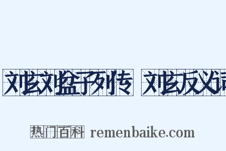 刘玄刘盆子列传·刘玄反义词是什么意思的图片